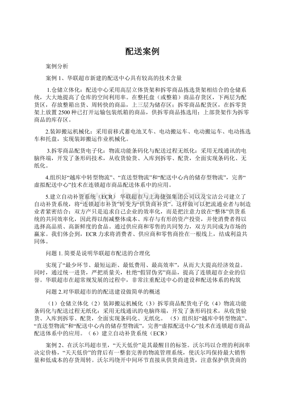 配送案例Word文档下载推荐.docx