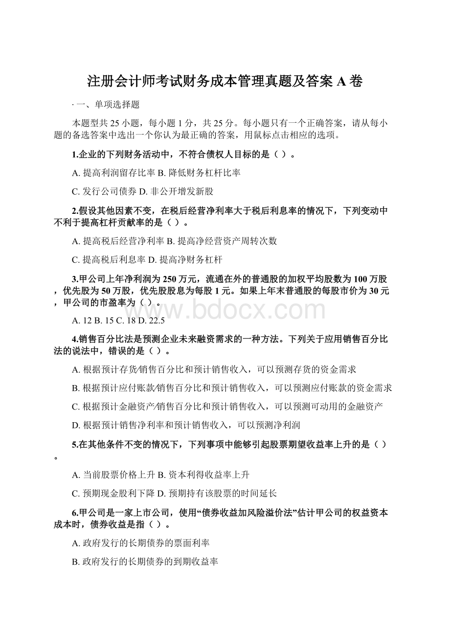 注册会计师考试财务成本管理真题及答案A卷.docx_第1页