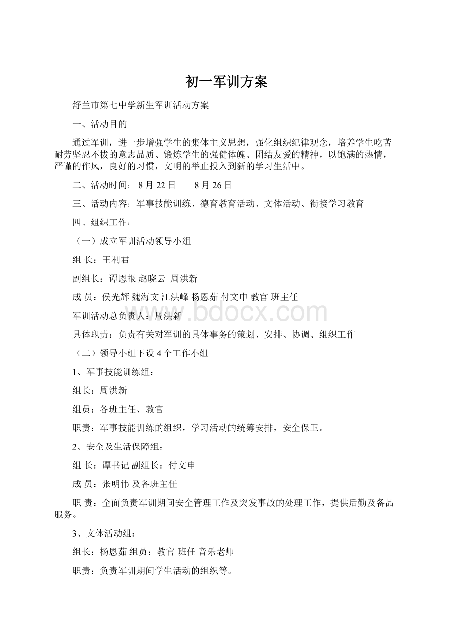 初一军训方案Word格式.docx_第1页