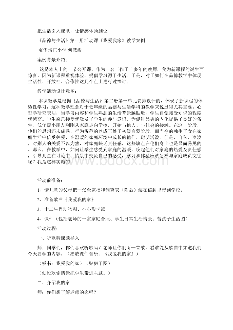 《我爱我的家》教学案例Word文档下载推荐.docx_第2页