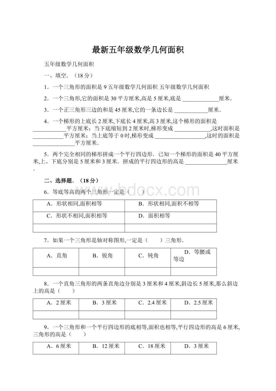 最新五年级数学几何面积Word格式.docx_第1页