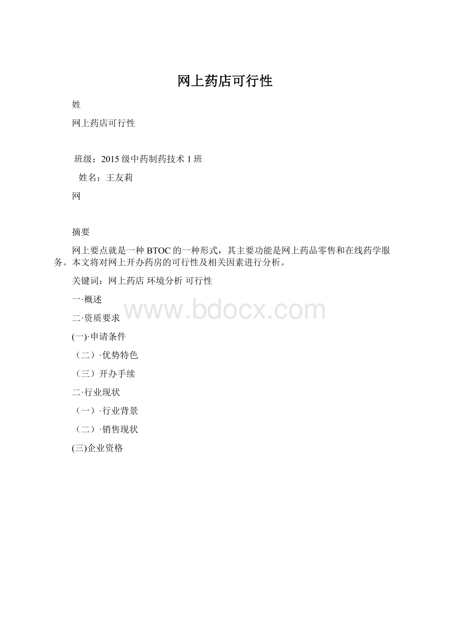 网上药店可行性文档格式.docx