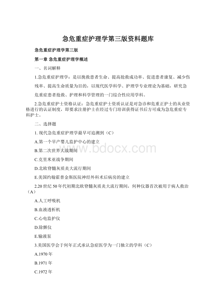 急危重症护理学第三版资料题库Word文档格式.docx