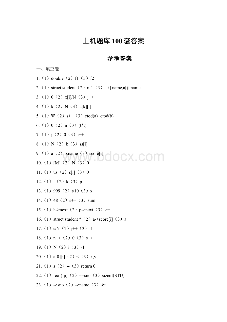 上机题库100套答案文档格式.docx