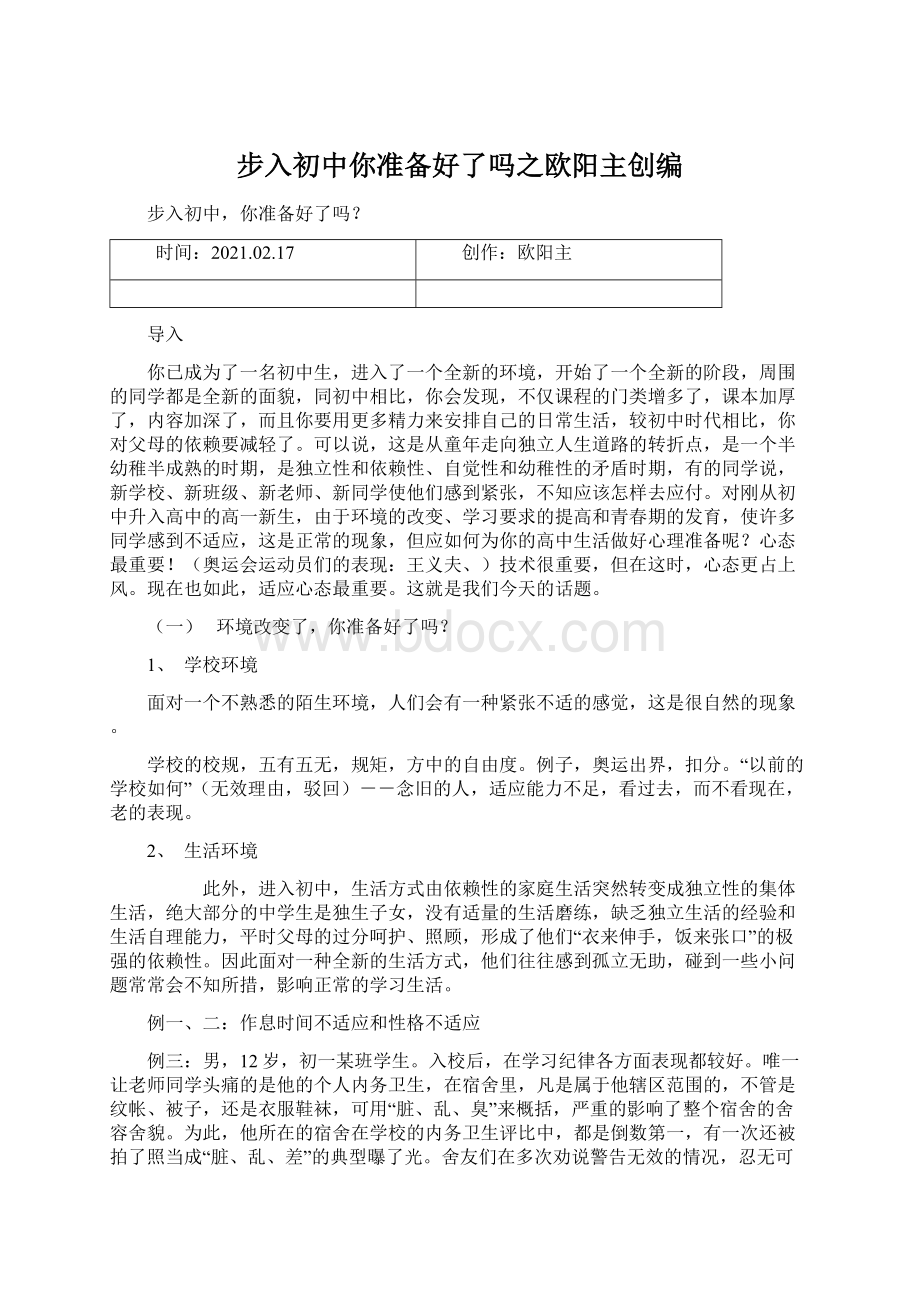 步入初中你准备好了吗之欧阳主创编.docx_第1页