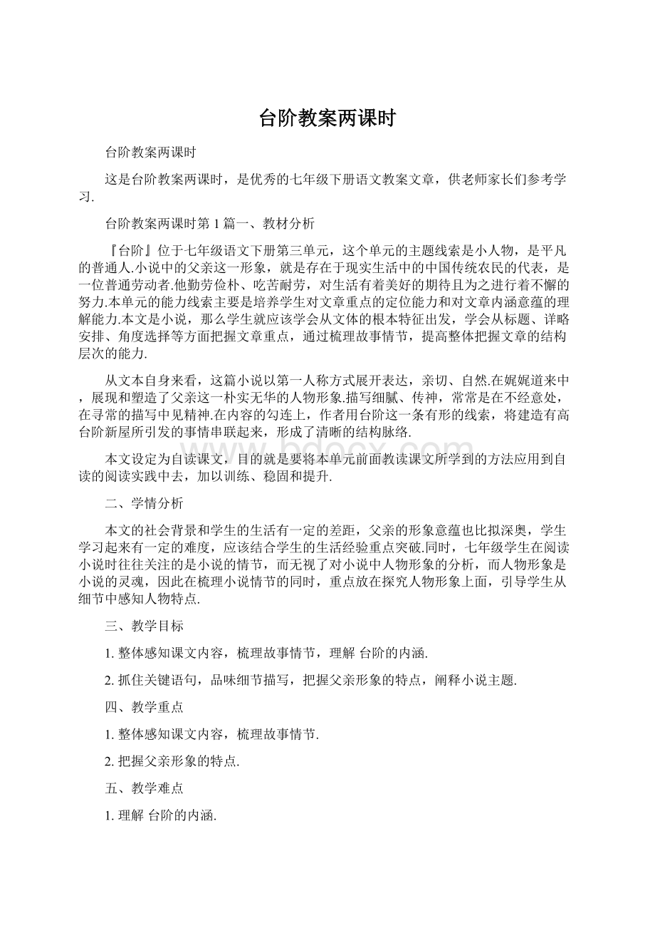 台阶教案两课时Word格式文档下载.docx_第1页