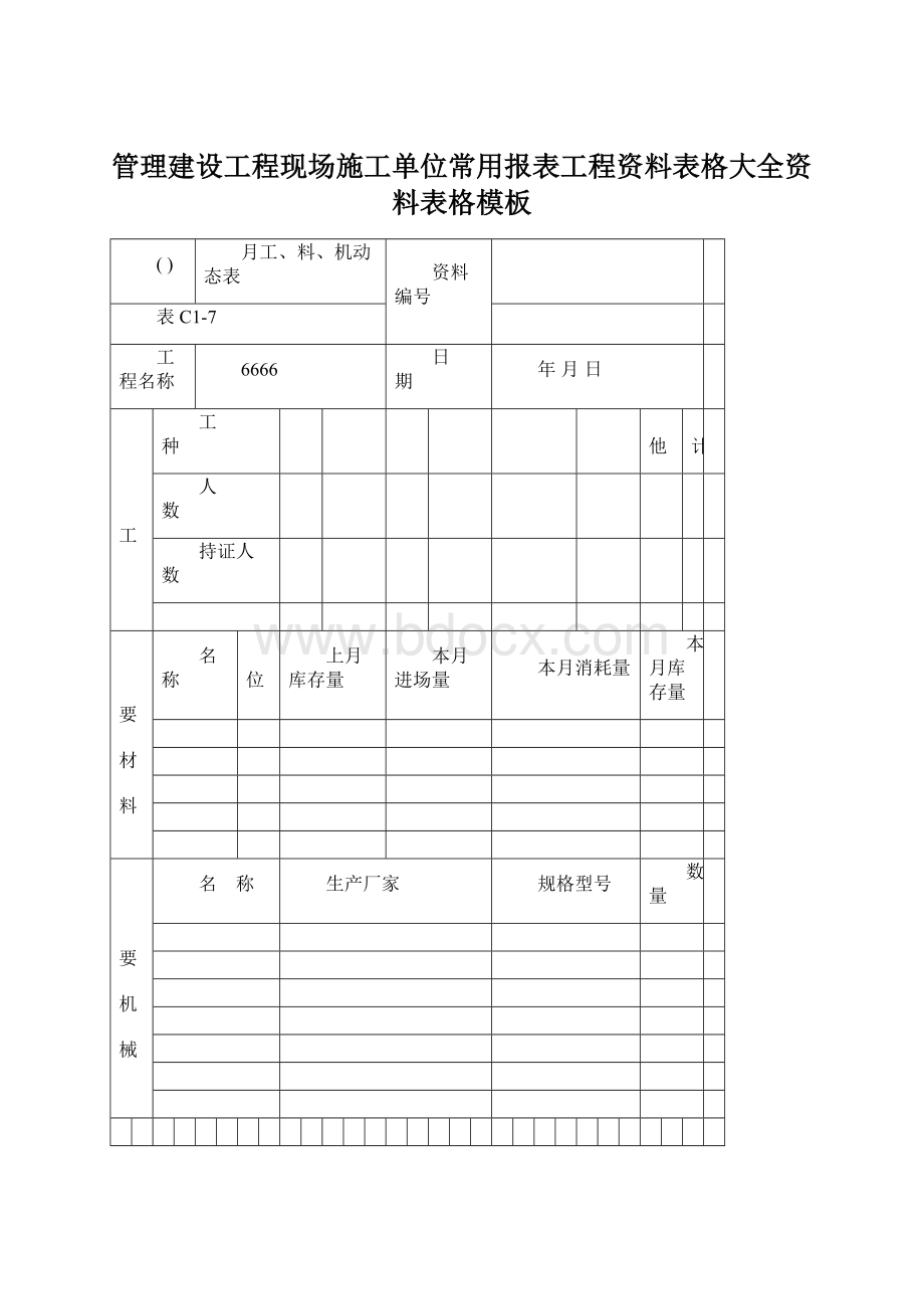 管理建设工程现场施工单位常用报表工程资料表格大全资料表格模板.docx_第1页