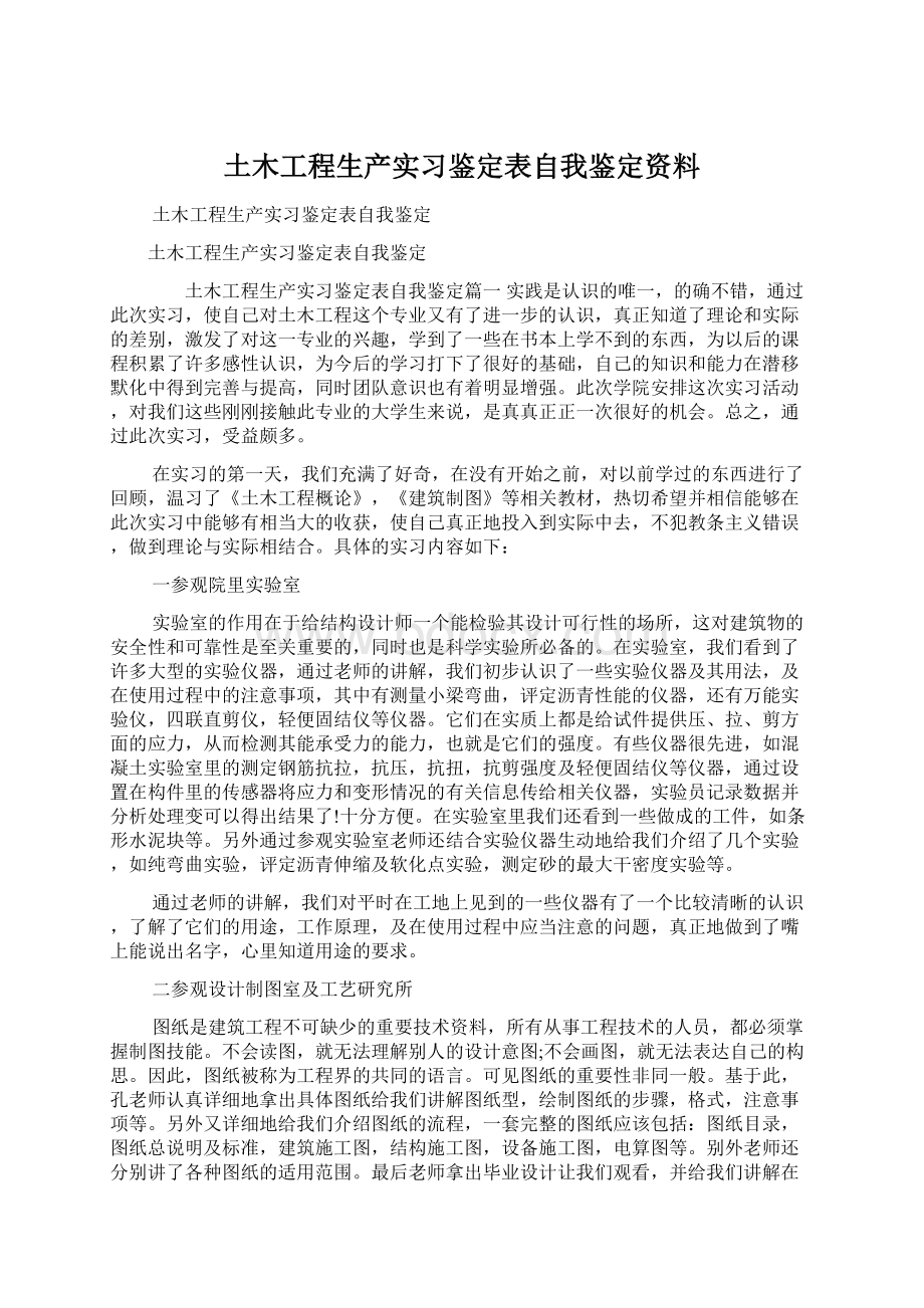 土木工程生产实习鉴定表自我鉴定资料Word文件下载.docx