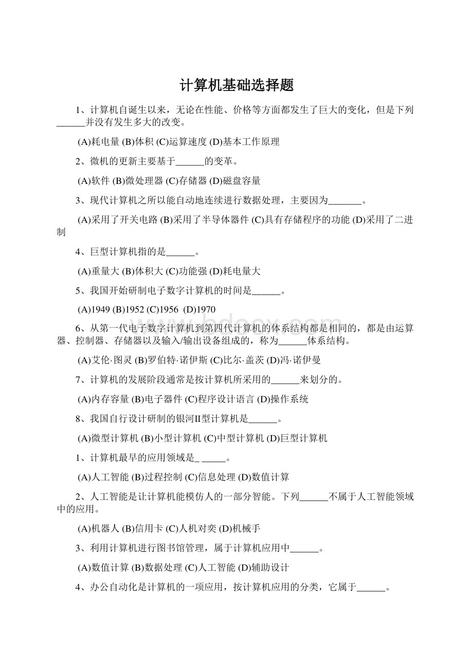 计算机基础选择题.docx_第1页