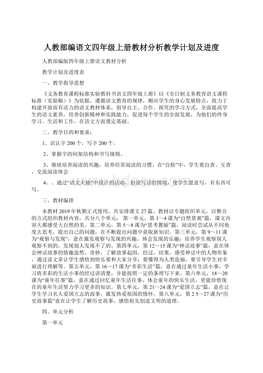 人教部编语文四年级上册教材分析教学计划及进度.docx_第1页