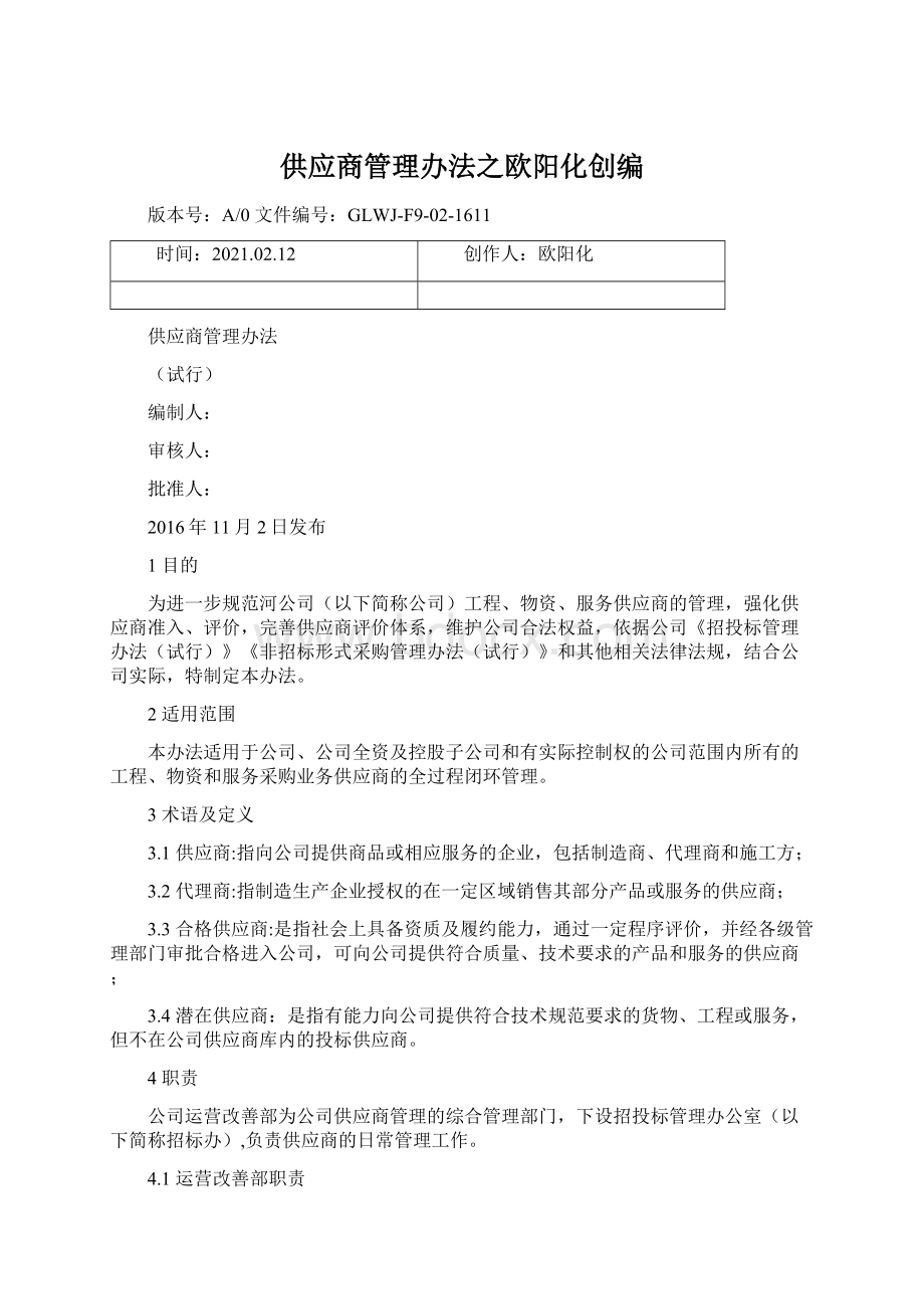 供应商管理办法之欧阳化创编文档格式.docx