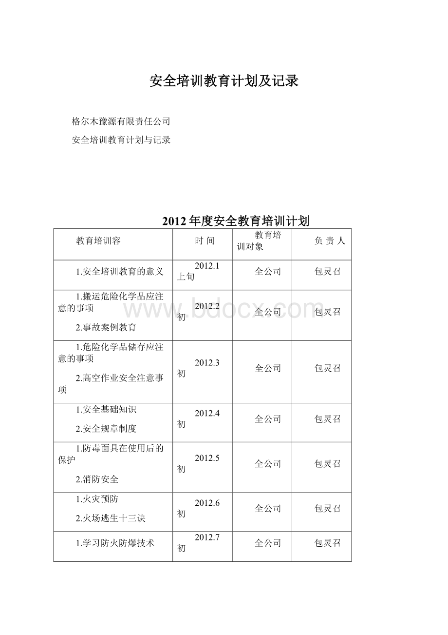 安全培训教育计划及记录.docx_第1页