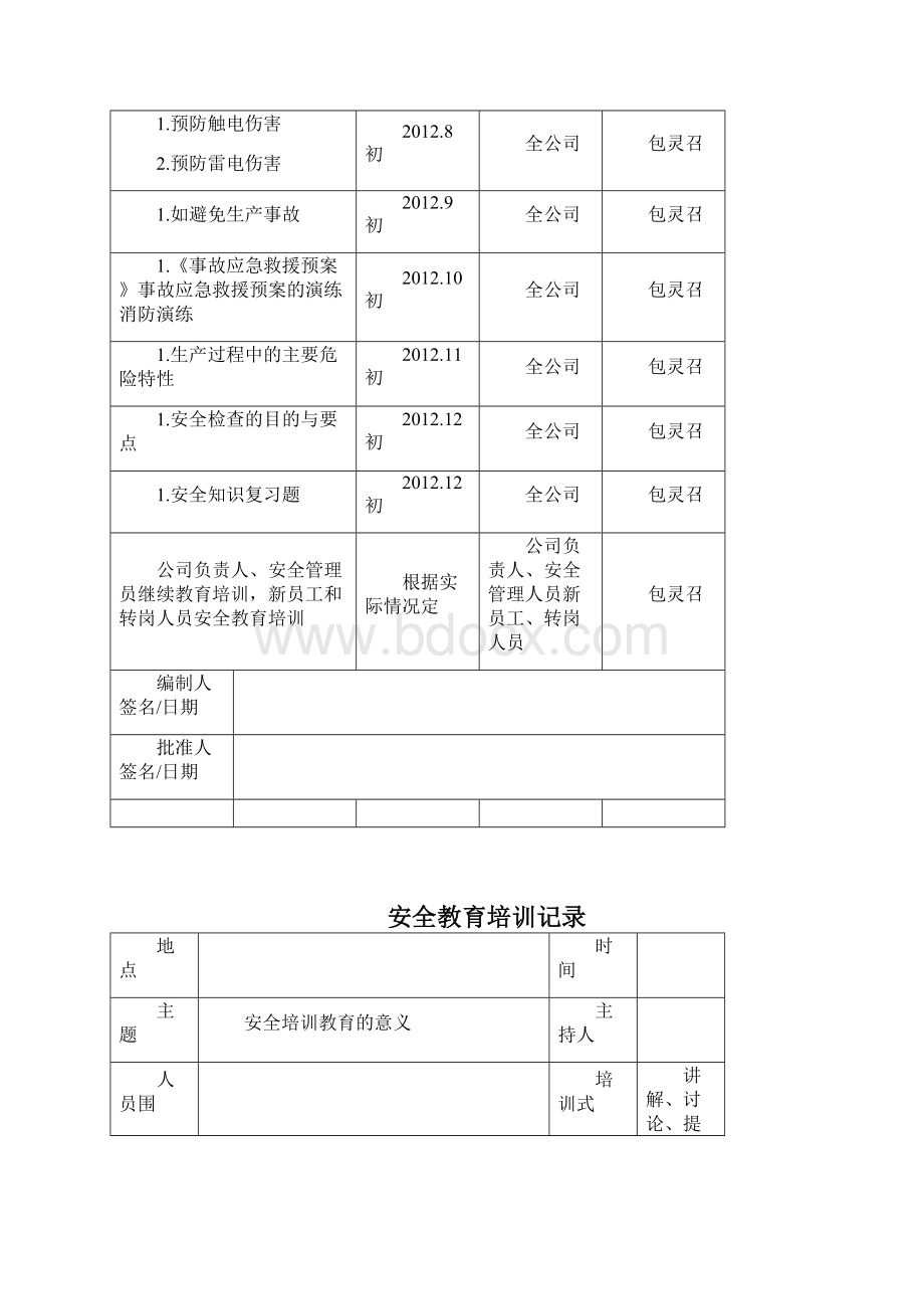 安全培训教育计划及记录.docx_第2页