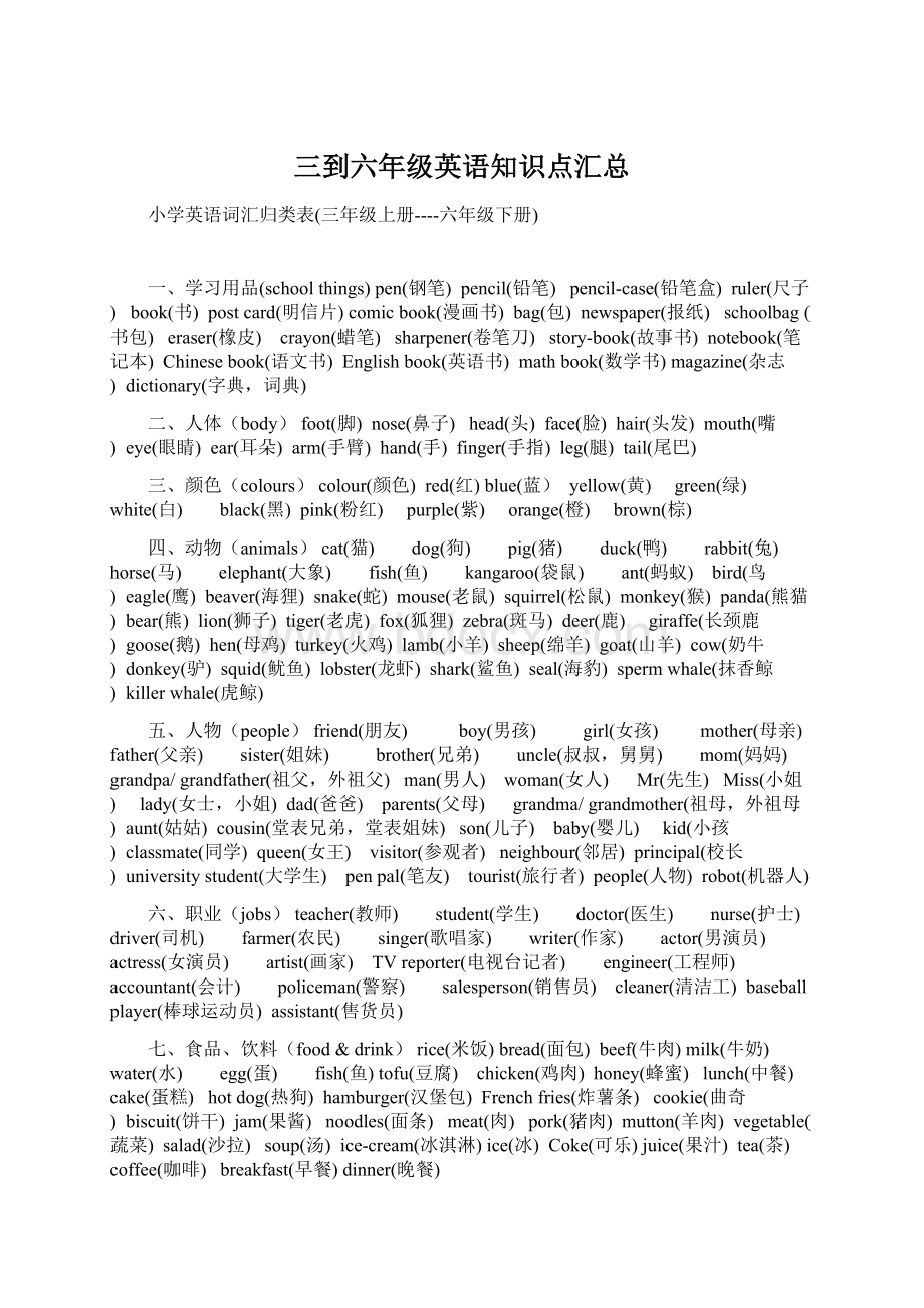 三到六年级英语知识点汇总文档格式.docx_第1页