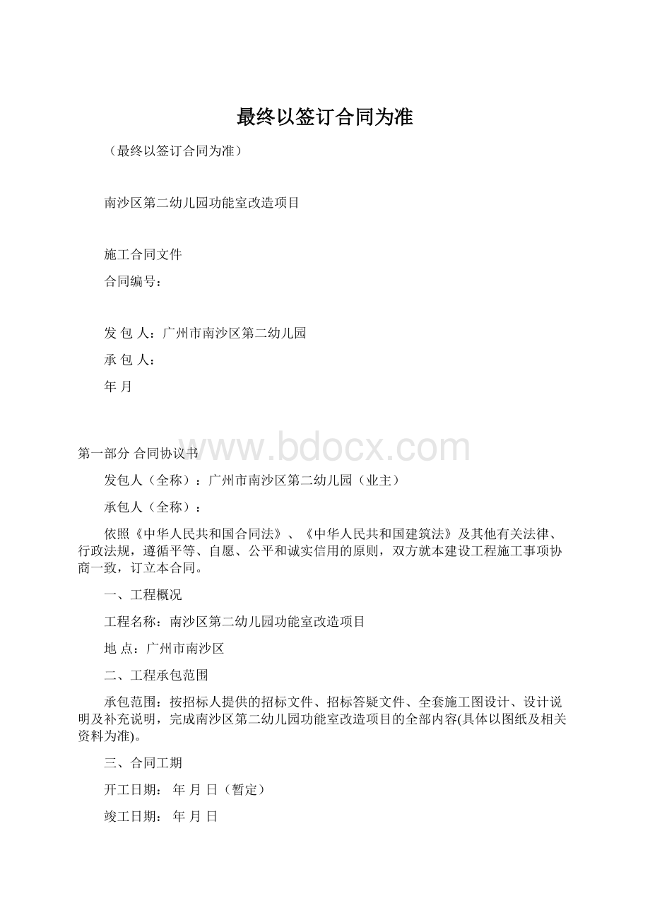 最终以签订合同为准文档格式.docx_第1页