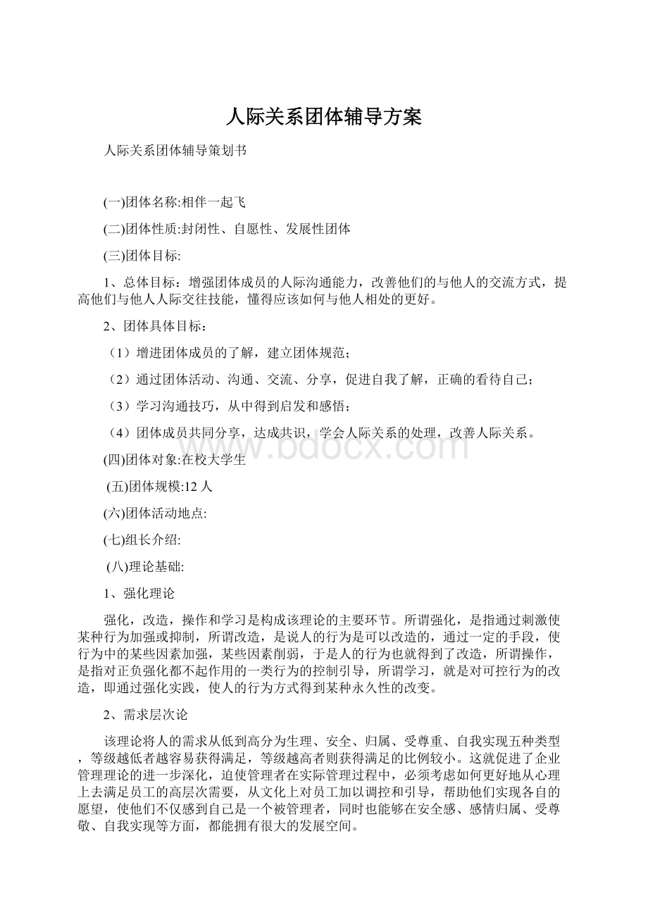 人际关系团体辅导方案.docx_第1页