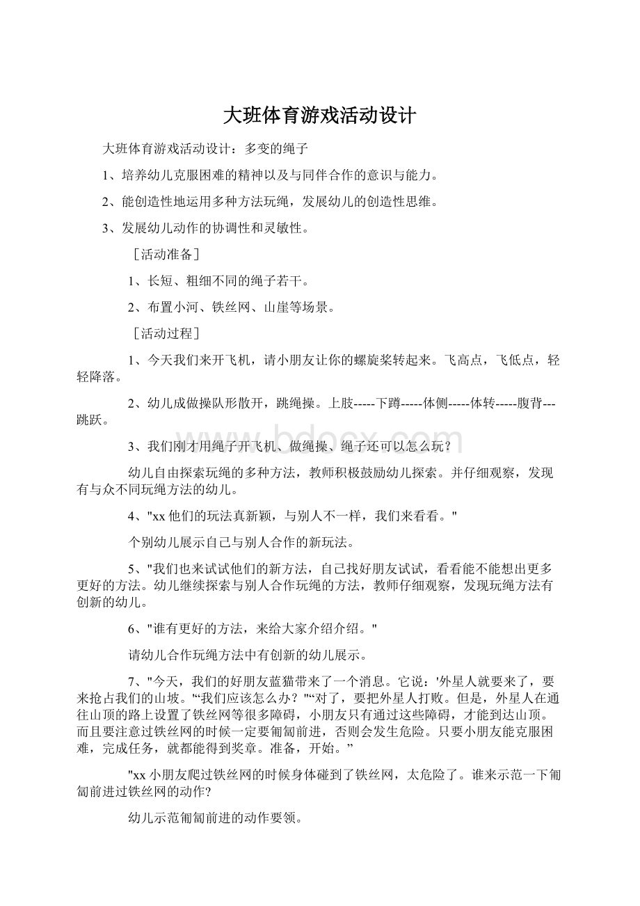 大班体育游戏活动设计.docx_第1页