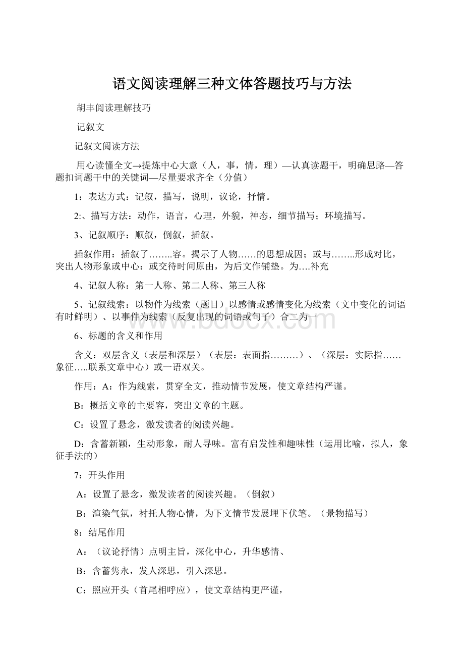 语文阅读理解三种文体答题技巧与方法.docx_第1页