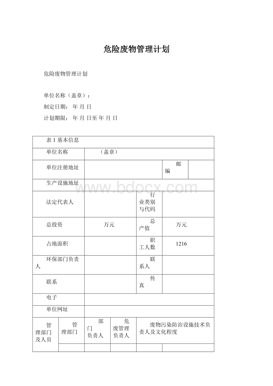 危险废物管理计划.docx