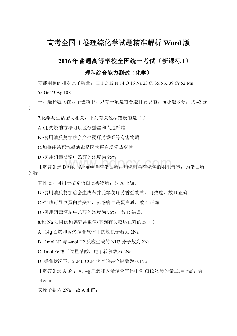 高考全国1卷理综化学试题精准解析Word版.docx