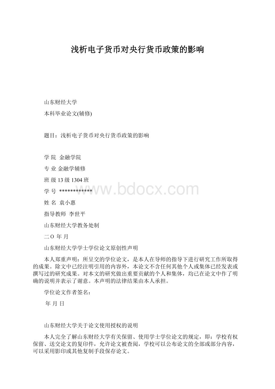 浅析电子货币对央行货币政策的影响Word格式文档下载.docx