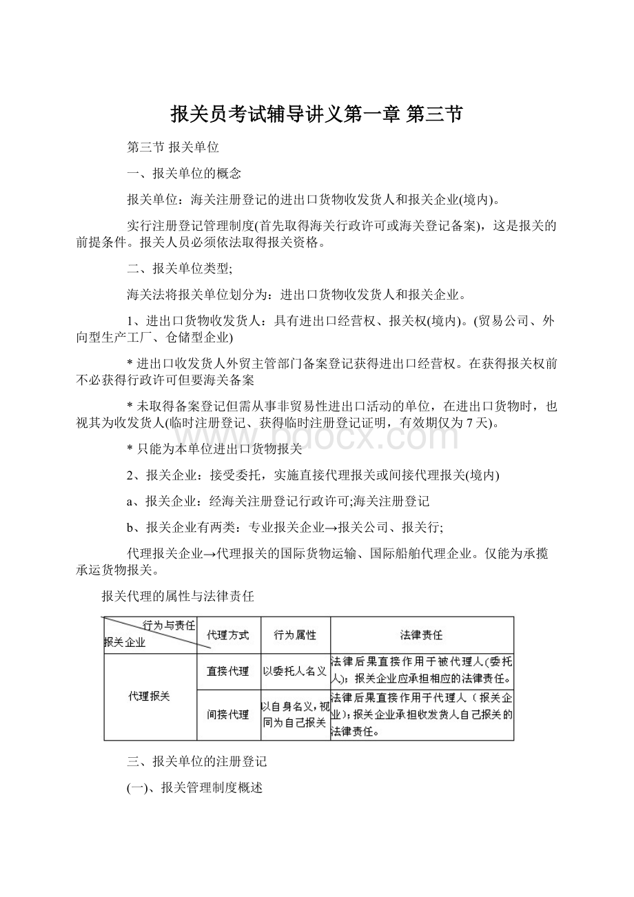 报关员考试辅导讲义第一章 第三节Word格式文档下载.docx_第1页