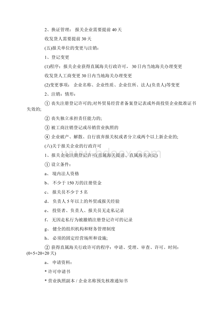 报关员考试辅导讲义第一章 第三节Word格式文档下载.docx_第3页