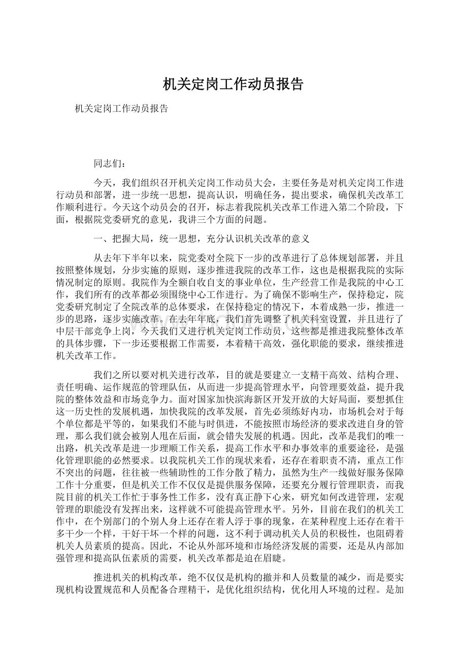 机关定岗工作动员报告Word文件下载.docx