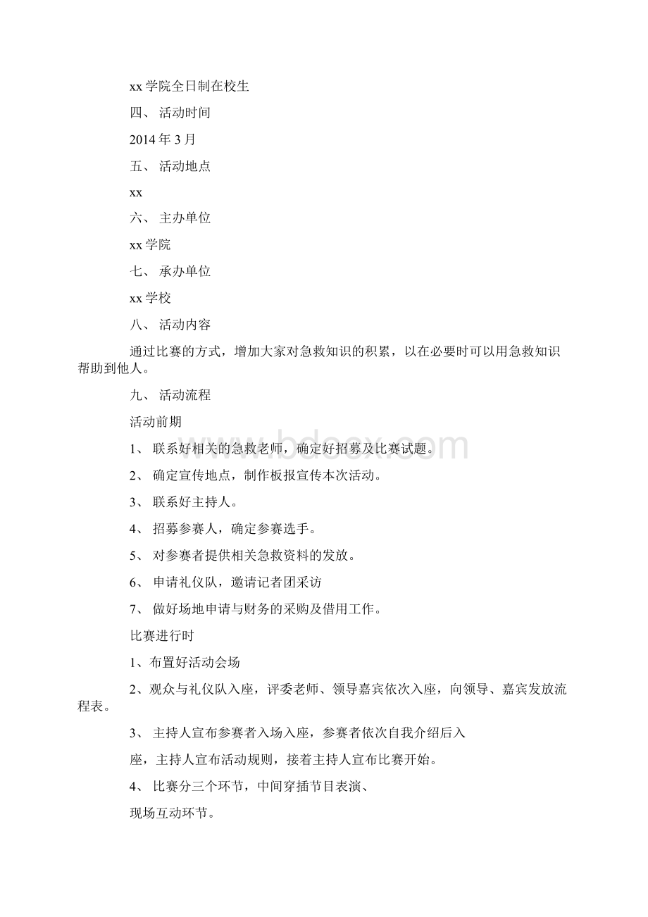 急救技能大赛策划书精选多篇Word文档下载推荐.docx_第2页