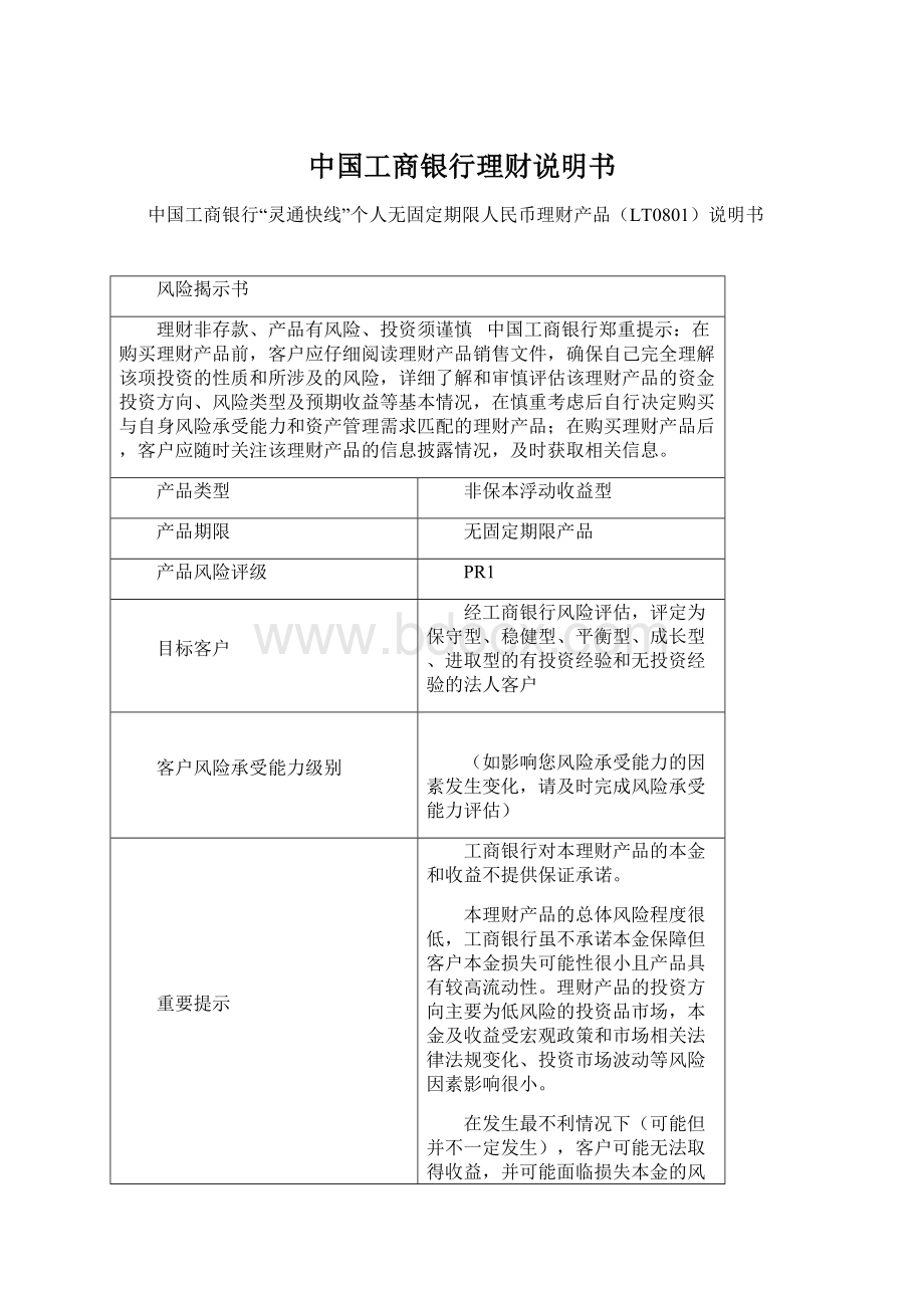 中国工商银行理财说明书.docx_第1页