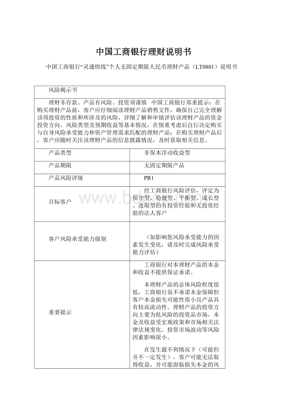 中国工商银行理财说明书Word文档下载推荐.docx