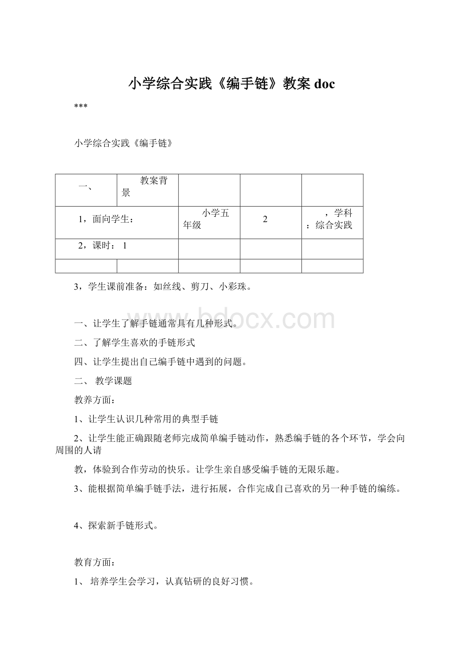 小学综合实践《编手链》教案doc.docx