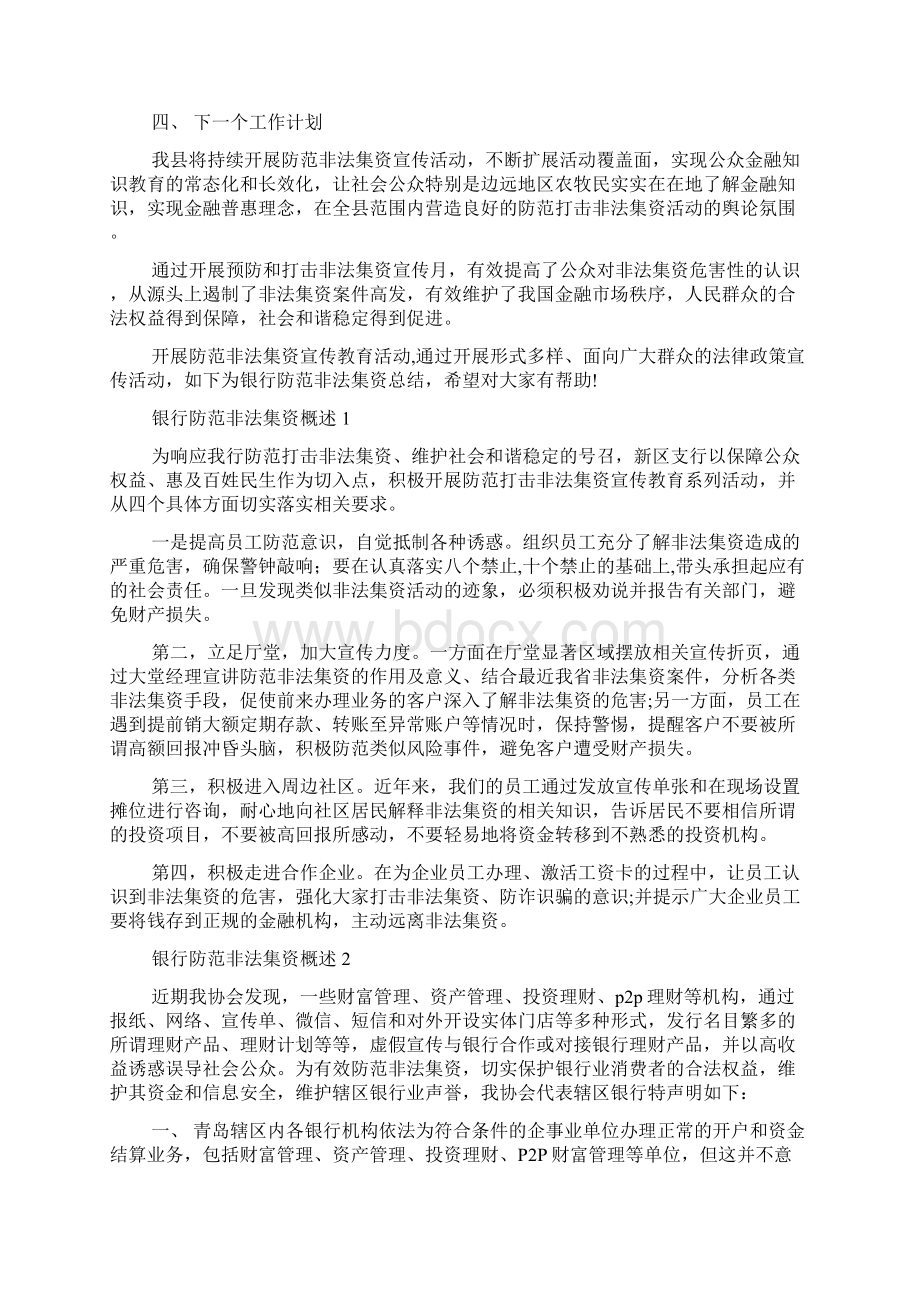 防范和打击非法集资宣传教育总结健康教育宣传工作总结.docx_第3页