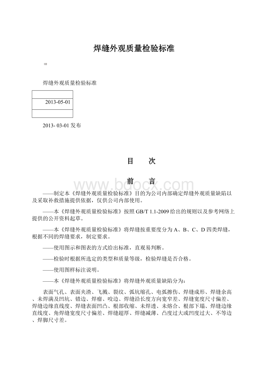 焊缝外观质量检验标准.docx_第1页