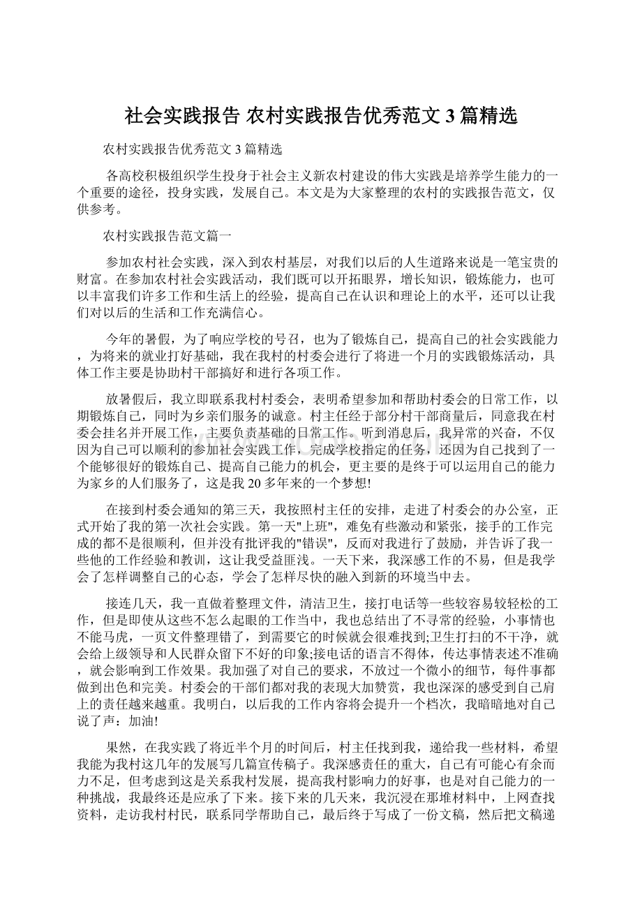 社会实践报告 农村实践报告优秀范文3篇精选.docx