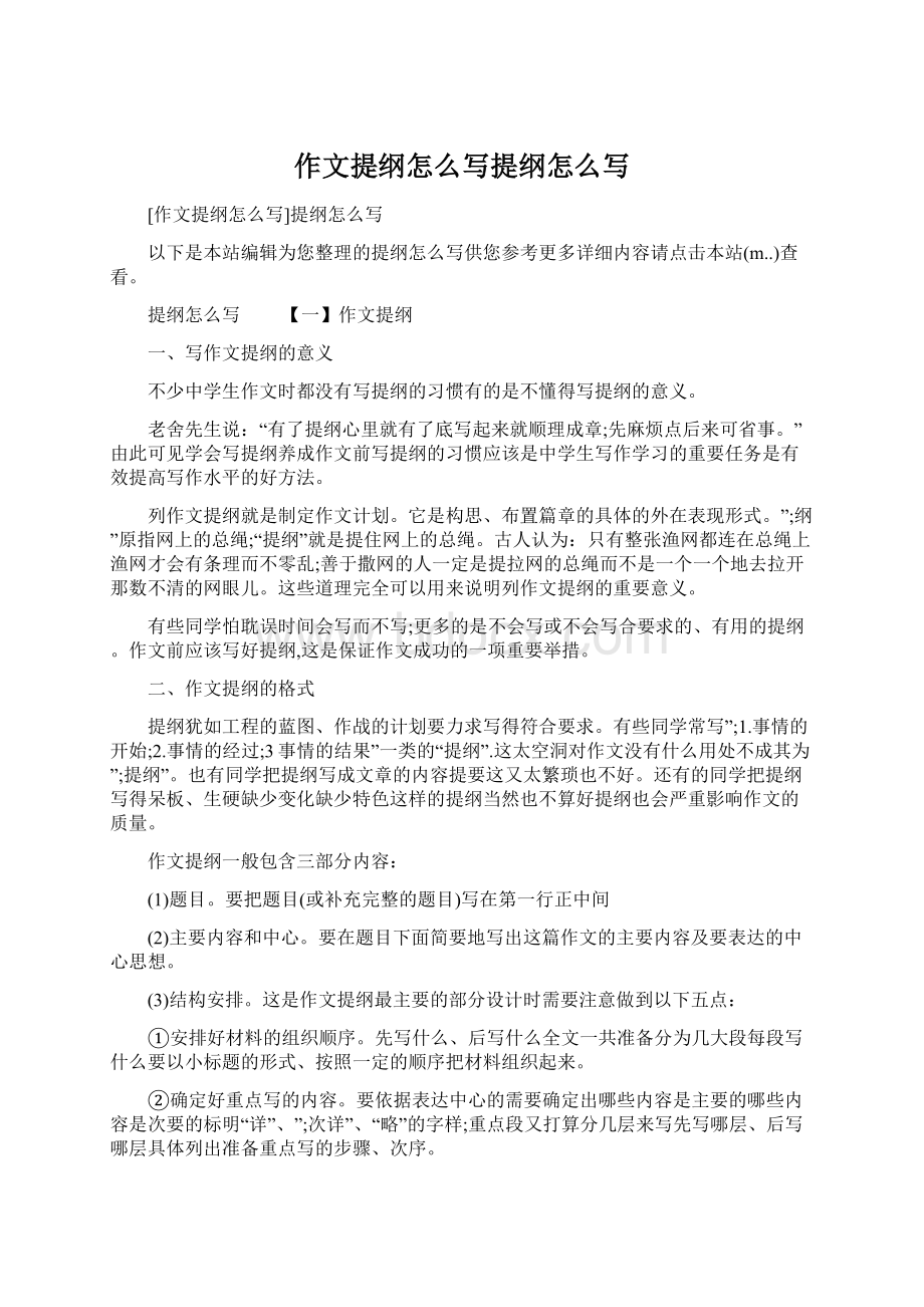 作文提纲怎么写提纲怎么写Word文件下载.docx