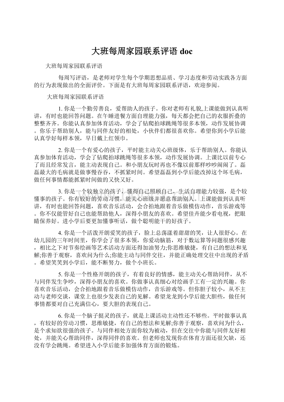 大班每周家园联系评语docWord文件下载.docx