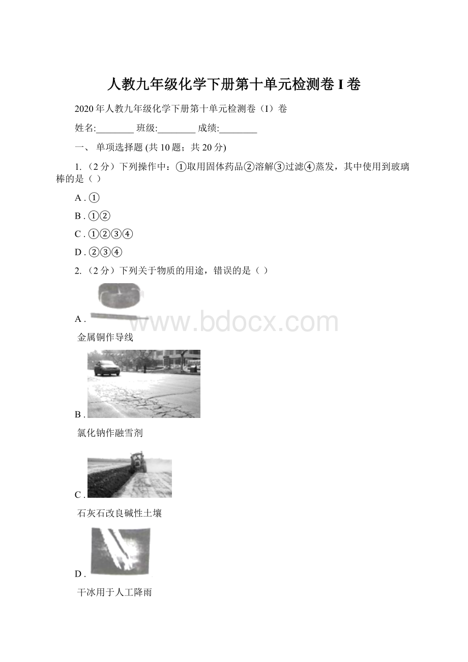 人教九年级化学下册第十单元检测卷I卷Word格式.docx_第1页