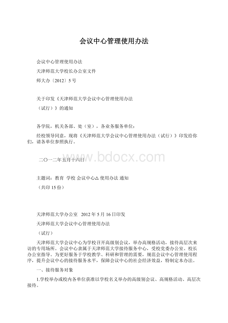 会议中心管理使用办法Word文档格式.docx_第1页