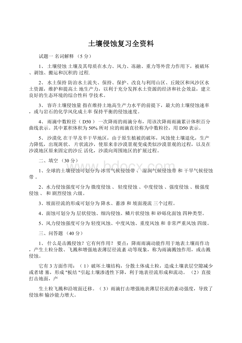 土壤侵蚀复习全资料.docx