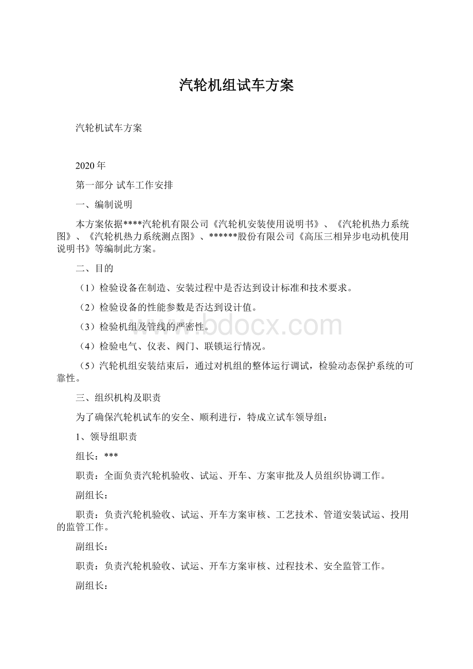 汽轮机组试车方案Word文件下载.docx