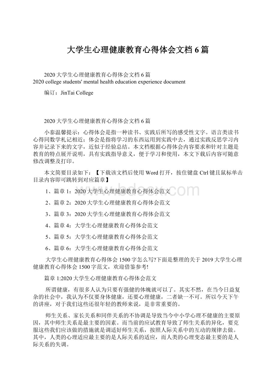 大学生心理健康教育心得体会文档6篇.docx_第1页