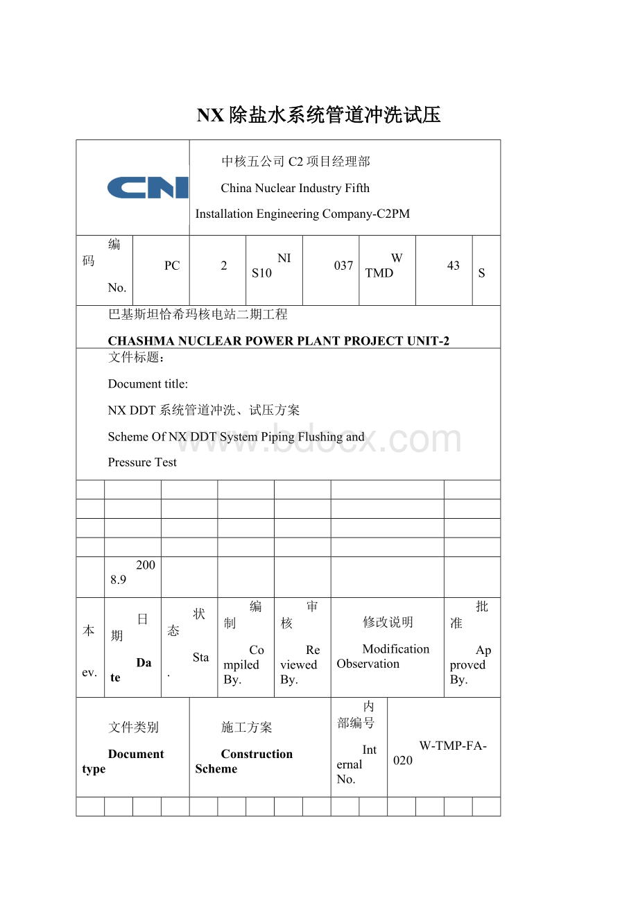 NX除盐水系统管道冲洗试压.docx