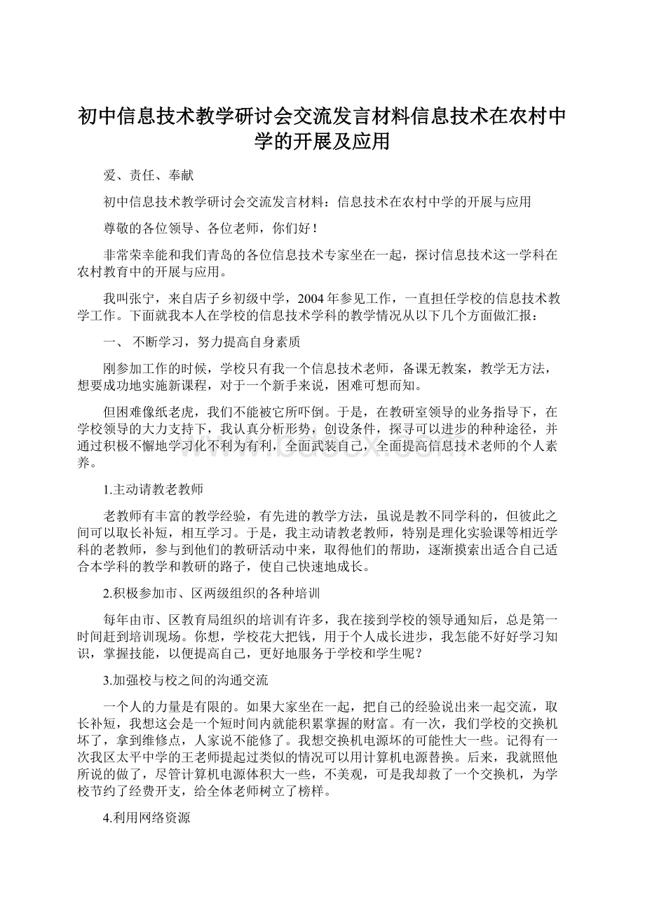 初中信息技术教学研讨会交流发言材料信息技术在农村中学的开展及应用文档格式.docx