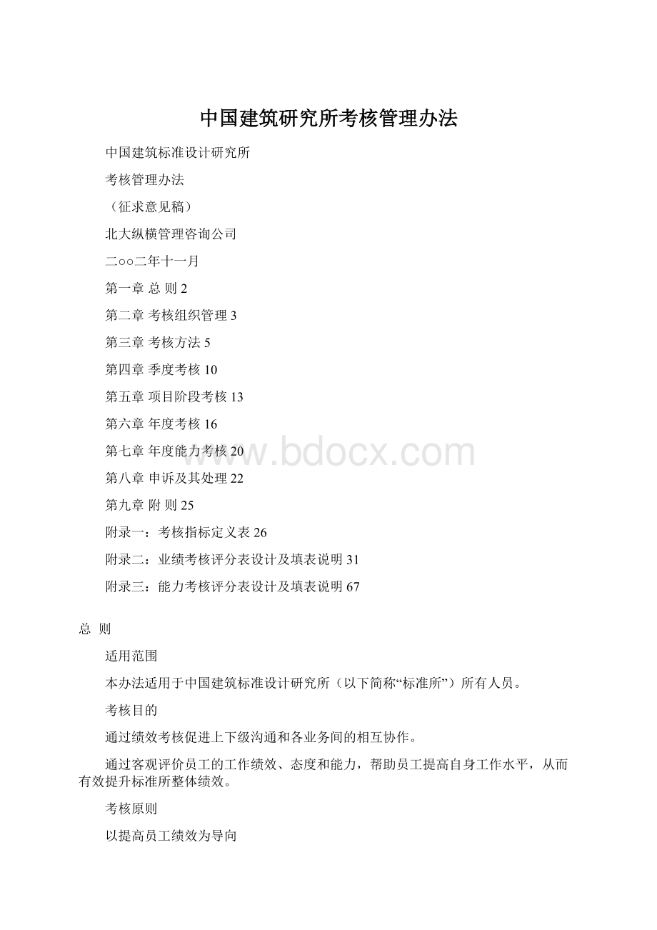 中国建筑研究所考核管理办法.docx_第1页