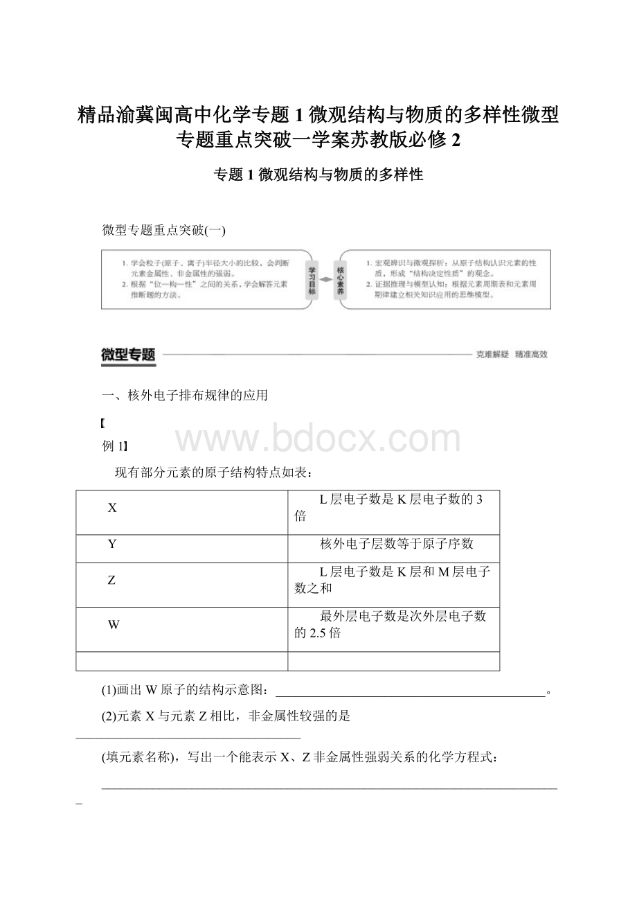 精品渝冀闽高中化学专题1微观结构与物质的多样性微型专题重点突破一学案苏教版必修2.docx_第1页