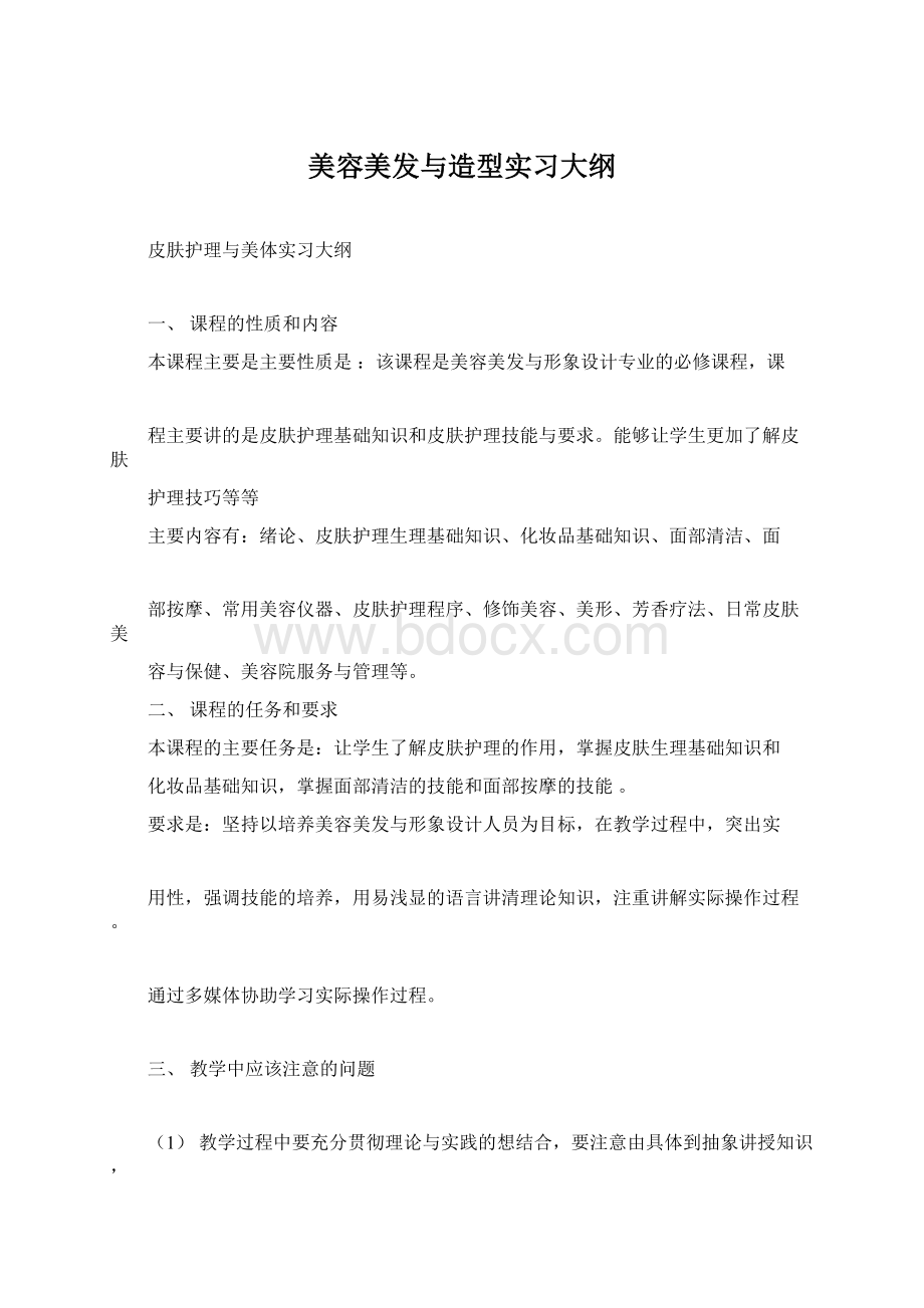 美容美发与造型实习大纲Word格式.docx