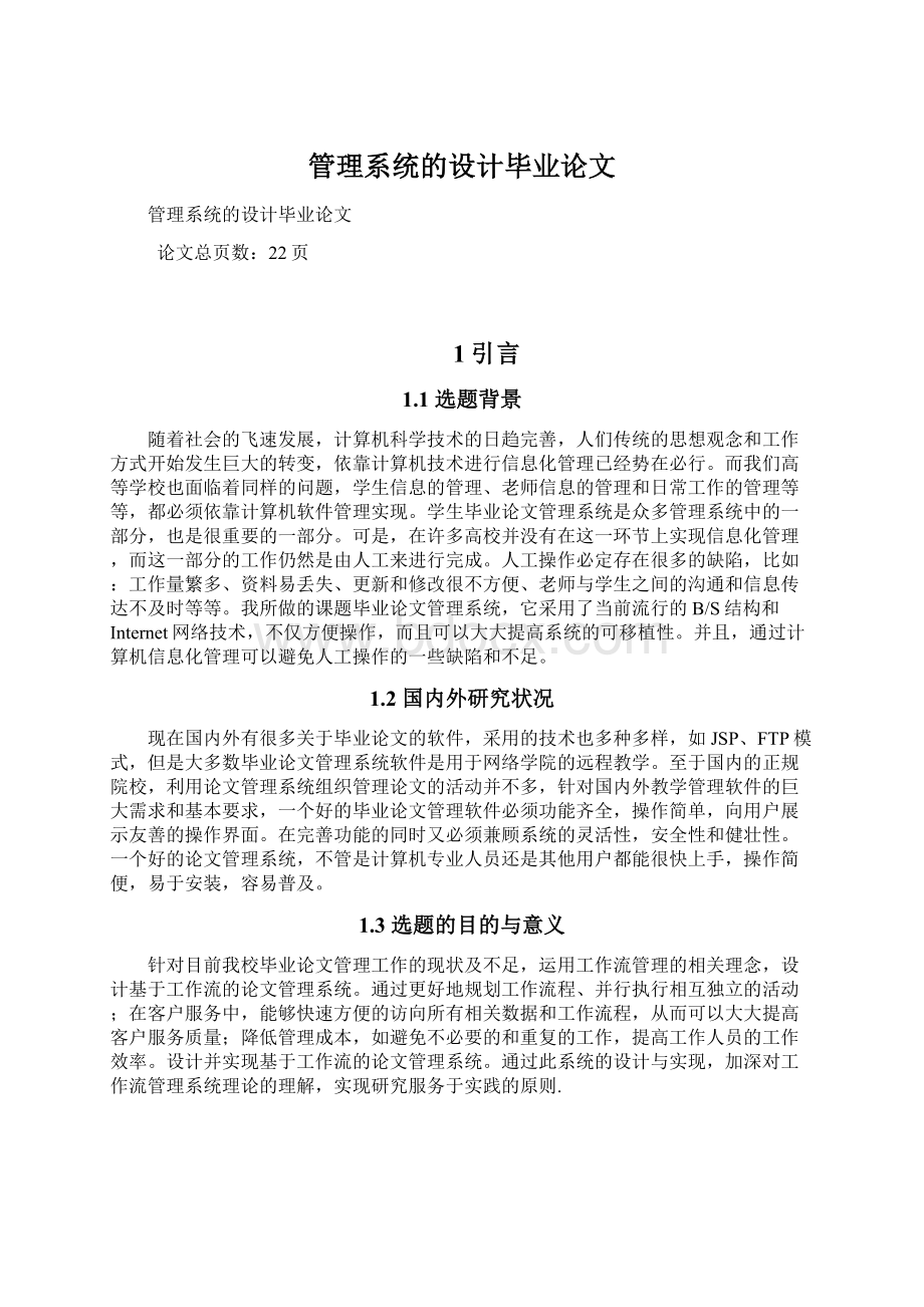 管理系统的设计毕业论文Word格式文档下载.docx_第1页