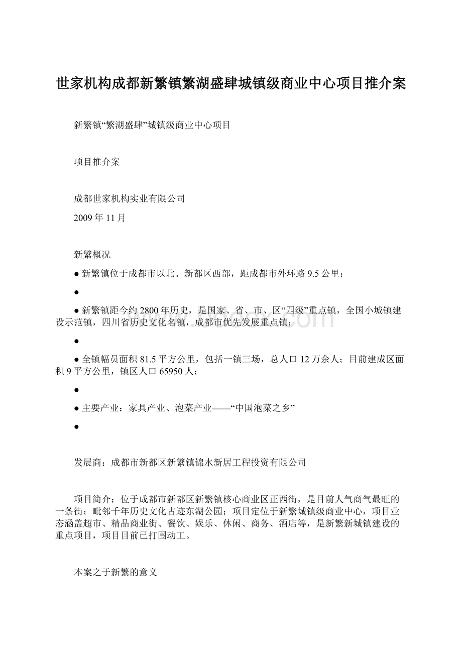 世家机构成都新繁镇繁湖盛肆城镇级商业中心项目推介案.docx_第1页