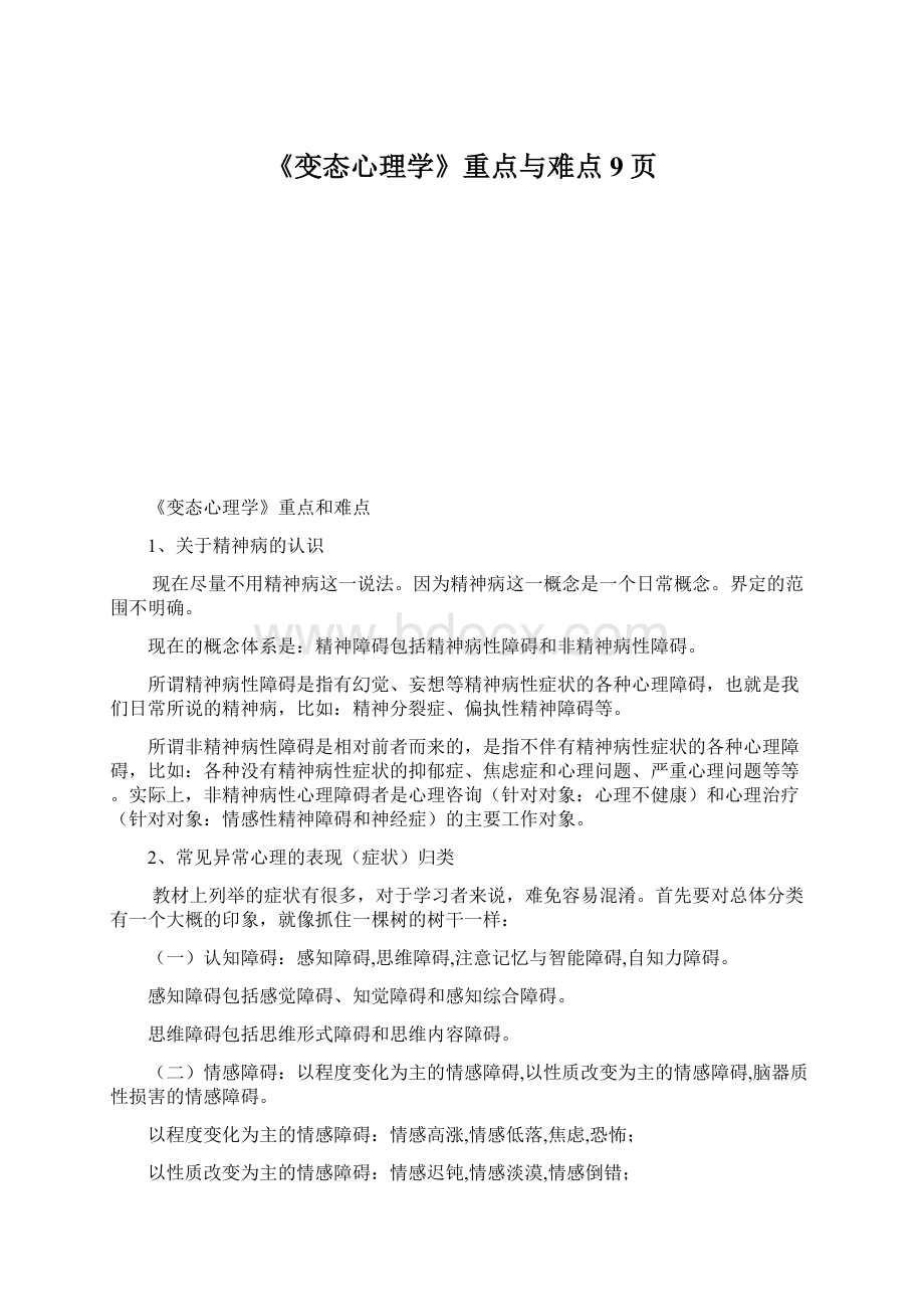 《变态心理学》重点与难点9页.docx